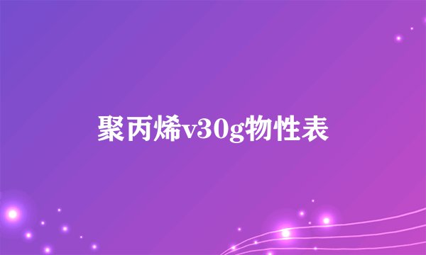 聚丙烯v30g物性表