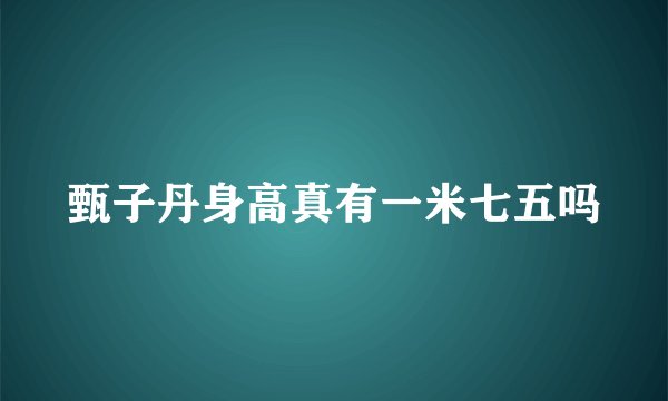 甄子丹身高真有一米七五吗