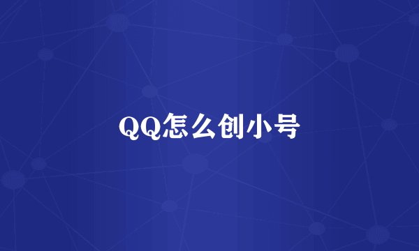 QQ怎么创小号