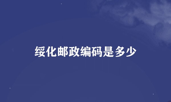 绥化邮政编码是多少