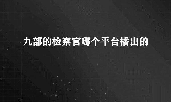 九部的检察官哪个平台播出的