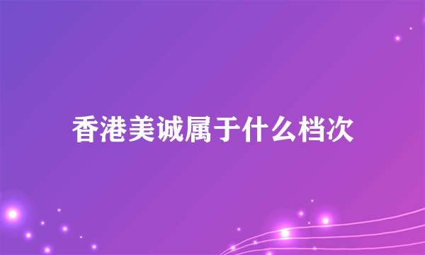 香港美诚属于什么档次