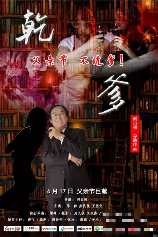 《干爹》何自强和陈静最后在一起了