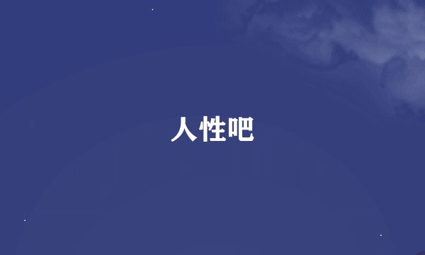 人性吧