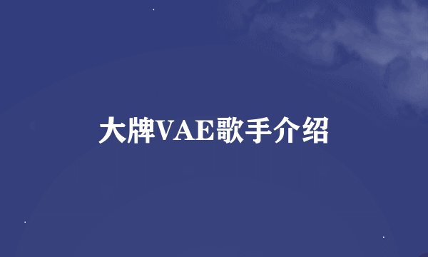 大牌VAE歌手介绍