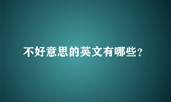 不好意思的英文有哪些？