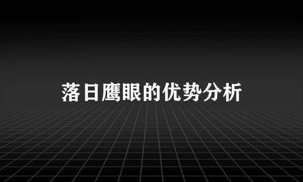 落日鹰眼的优势分析