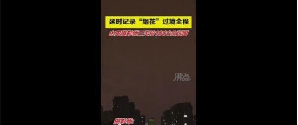 摄影师拍1000余张图记录烟花过境 这是咋情况？