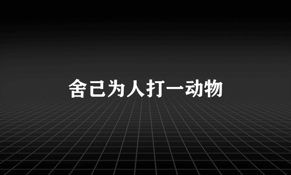 舍己为人打一动物
