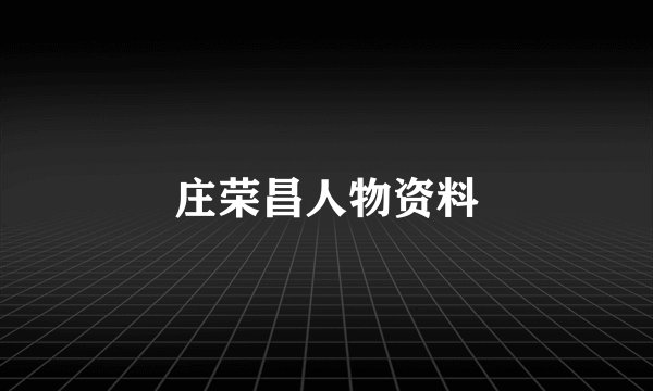 庄荣昌人物资料