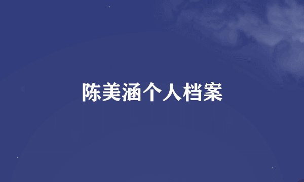 陈美涵个人档案