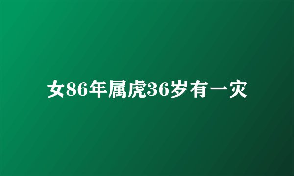 女86年属虎36岁有一灾