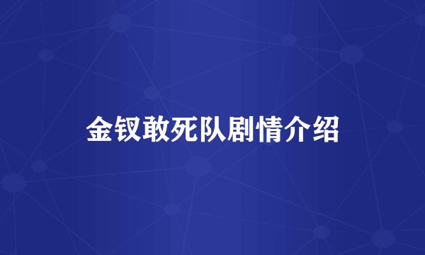 金钗敢死队剧情介绍