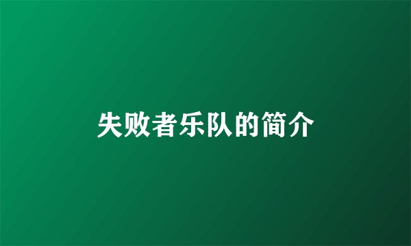 失败者乐队的简介