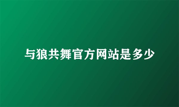 与狼共舞官方网站是多少