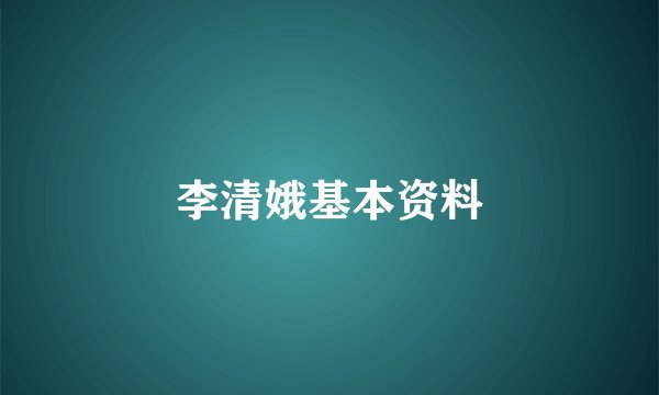 李清娥基本资料