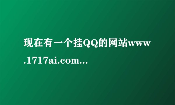 现在有一个挂QQ的网站www.1717ai.com！ 请问可以去挂吗？