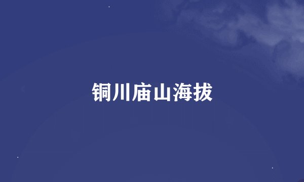 铜川庙山海拔