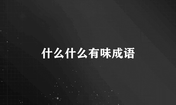 什么什么有味成语