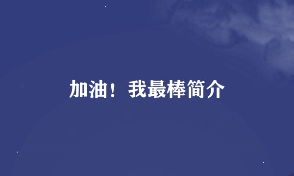加油！我最棒简介