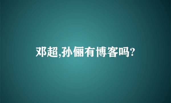 邓超,孙俪有博客吗?