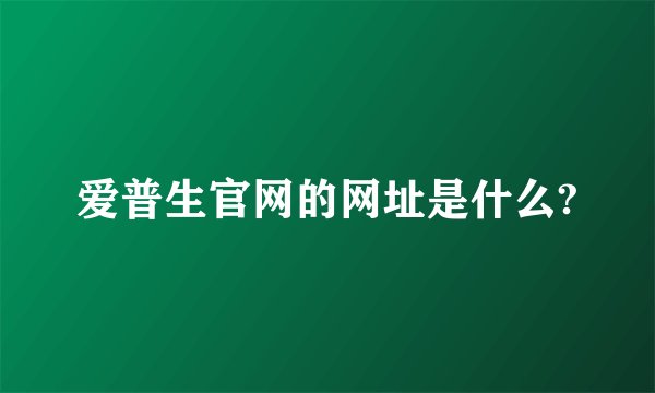 爱普生官网的网址是什么?