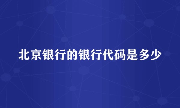北京银行的银行代码是多少