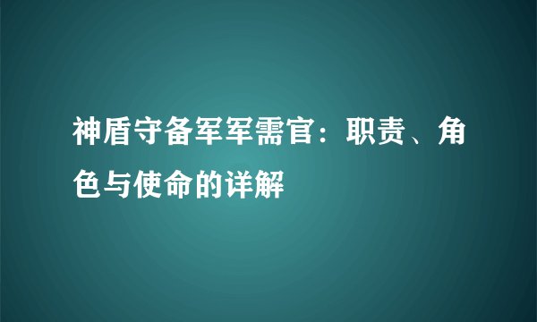 神盾守备军军需官：职责、角色与使命的详解