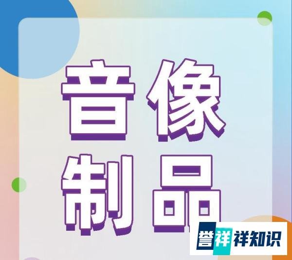 音像制品制作经营许可证：你了解多少？