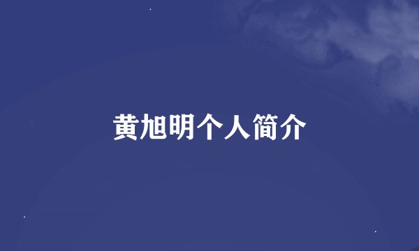 黄旭明个人简介