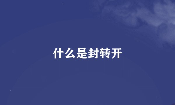 什么是封转开