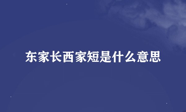 东家长西家短是什么意思