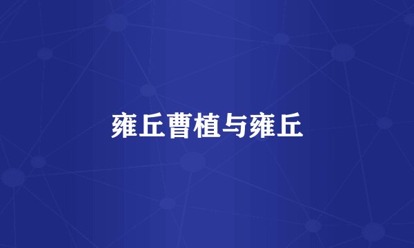 雍丘曹植与雍丘