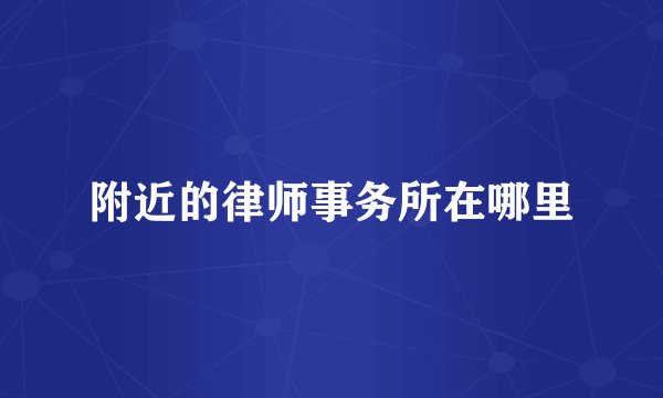 附近的律师事务所在哪里