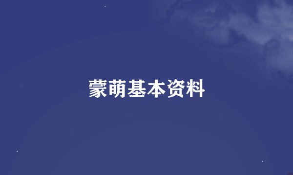 蒙萌基本资料