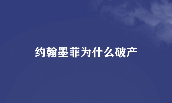 约翰墨菲为什么破产