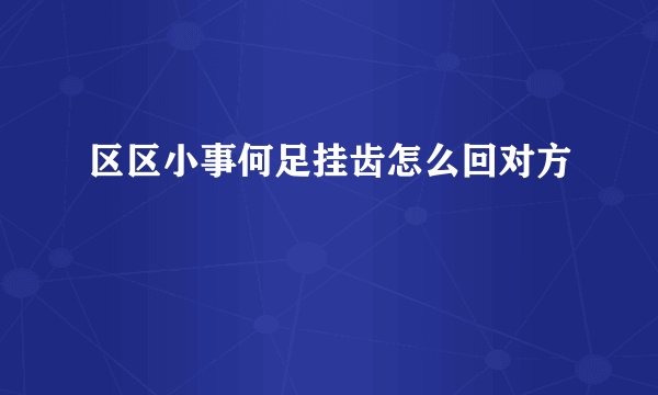 区区小事何足挂齿怎么回对方