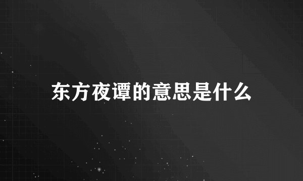 东方夜谭的意思是什么