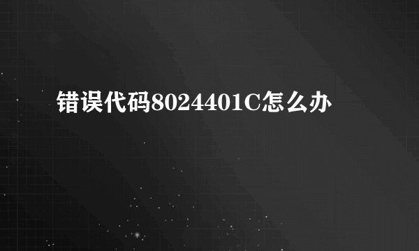 错误代码8024401C怎么办