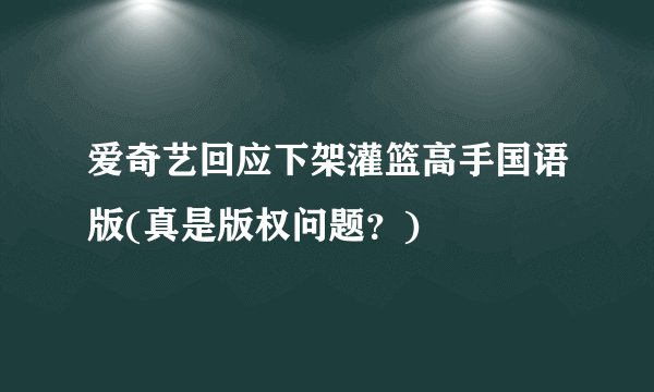 爱奇艺回应下架灌篮高手国语版(真是版权问题？)