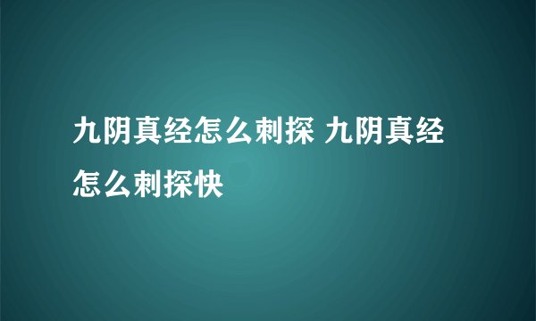 九阴真经怎么刺探 九阴真经怎么刺探快