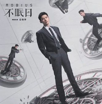 不眠日分集剧情介绍
