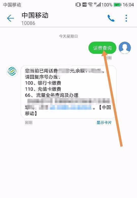 中国移动用短信查话费的方法
