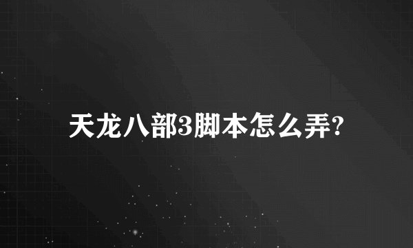 天龙八部3脚本怎么弄?