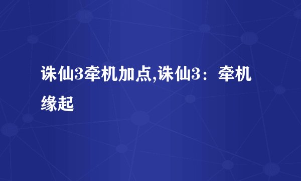 诛仙3牵机加点,诛仙3：牵机缘起