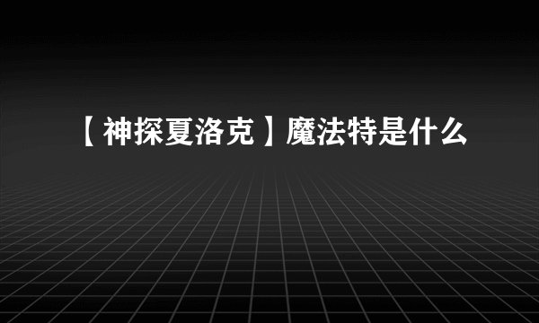 【神探夏洛克】魔法特是什么