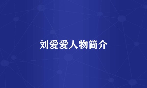 刘爱爱人物简介