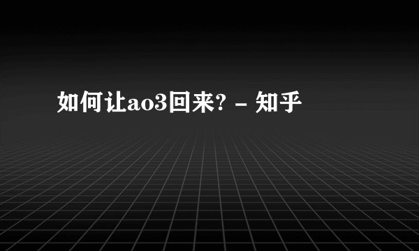 如何让ao3回来? - 知乎