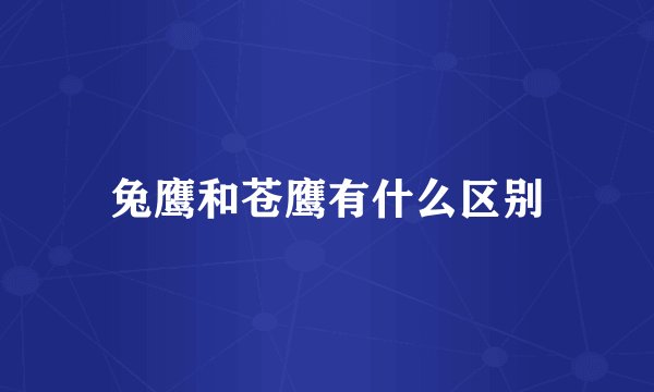 兔鹰和苍鹰有什么区别