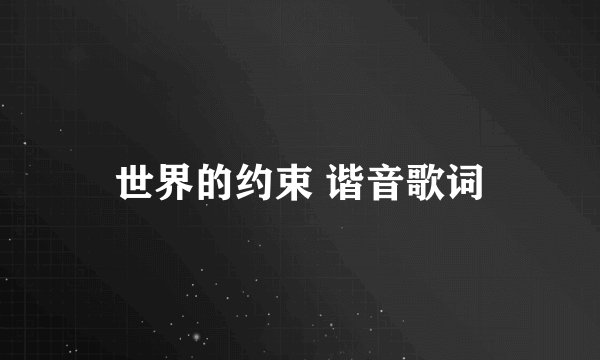 世界的约束 谐音歌词